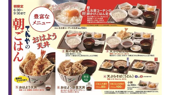 予約は７日までがお得！★天丼てんやの選べる朝食券付き★（1名様朝食付）